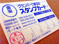 スタンプカード