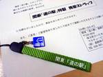 関東「道の駅」特製携帯ストラップ