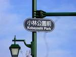 小林公園前交差点